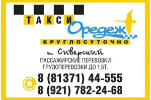 Такси Оредеж