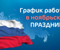 График работы Сиверской поликлиники в ноябрьские праздники.