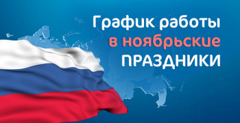 График работы Сиверской поликлиники в ноябрьские праздники.