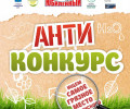Антиконкурс #УберёмЭтоМесто продолжается!