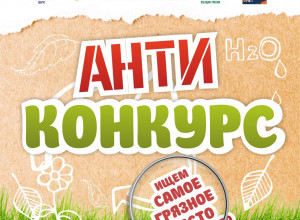 Антиконкурс #УберёмЭтоМесто продолжается!
