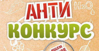 Антиконкурс #УберёмЭтоМесто продолжается!