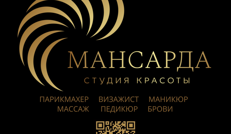 Студия красоты Мансарда — место, где красота становится искусством
