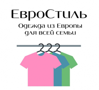 ЕвроСтиль -  Одежда Сток и Аутлет 