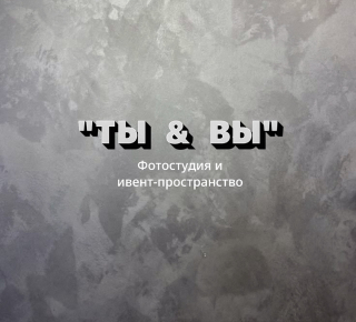 Фотостудия «ТЫ&amp;ВЫ»
