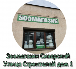 Зоомагазин Сиверский