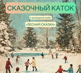 Загородный клуб "Лесная сказка" Гатчина