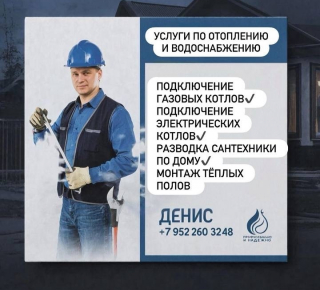 Мастер по системам отопления — Денис Порохневский