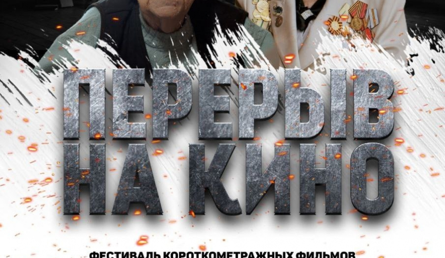 Перерыв на кино