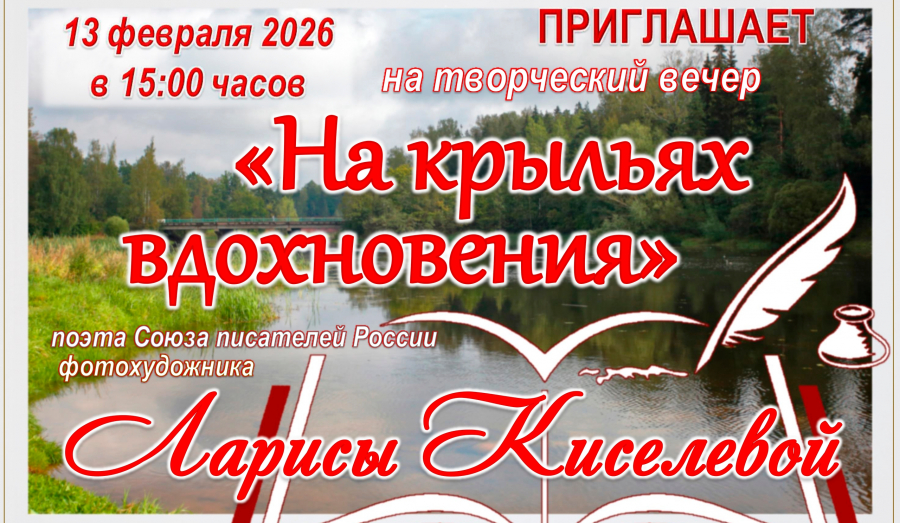 Авторский вечер "На крыльях вдохновения"