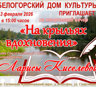 Авторский вечер "На крыльях вдохновения"