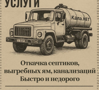 Ассенизаторская служба, откачка "Кала.нет"