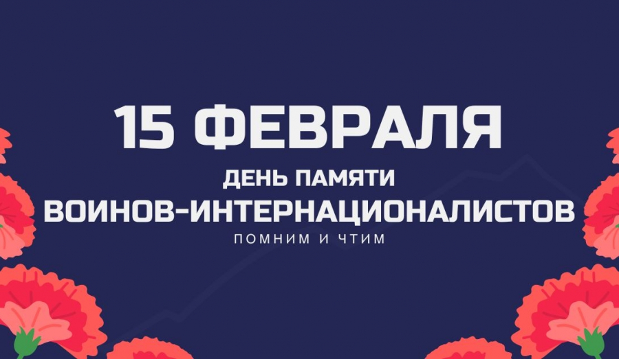 День памяти воинов-интернационалистов