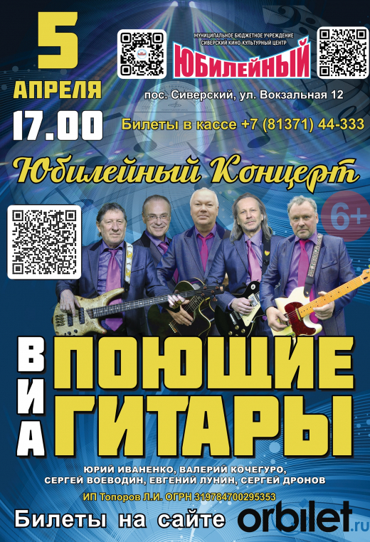Концерт ВИА "Поющие гитары"!