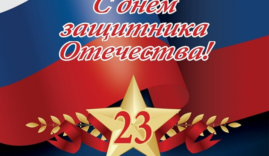 C 23 февраля !!!