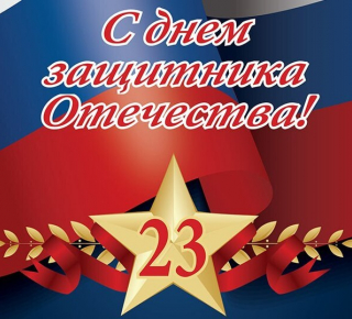 C 23 февраля !!!