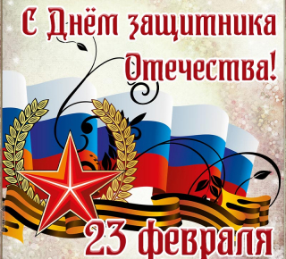 C 23 февраля !!!
