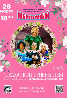 Сваха под прикрытием