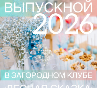 Выпускной-2026 в загородном клубе «Лесная сказка»