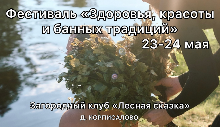Фестиваль Здоровья, красоты и банных традиций от проекта Русская сказка