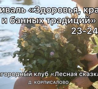 Фестиваль Здоровья, красоты и банных традиций от проекта Русская сказка