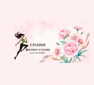 Фитнес - студия "ГРАЦИЯ"