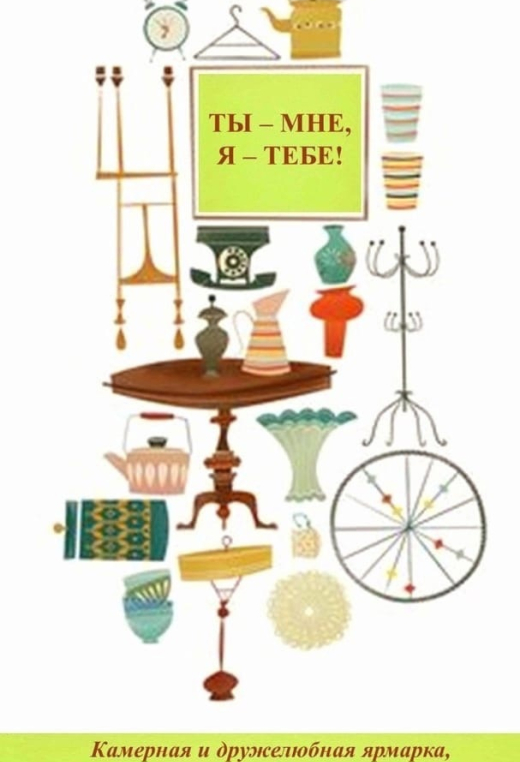 Бесплатная эко-ярмарка "Ты мне, я - тебе!"