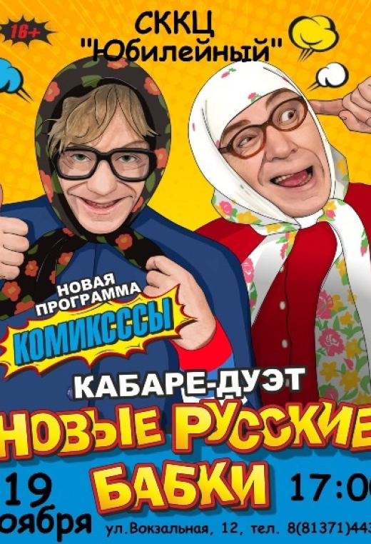 НОВЫЕ РУССКИЕ БАБКИ в СККЦ "Юбилейный"