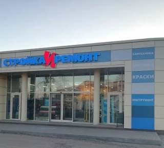 Магазин Стройка и Ремонт