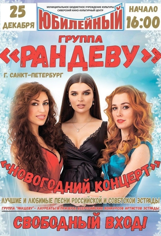 Группа Рандеву - Новогодний концерт
