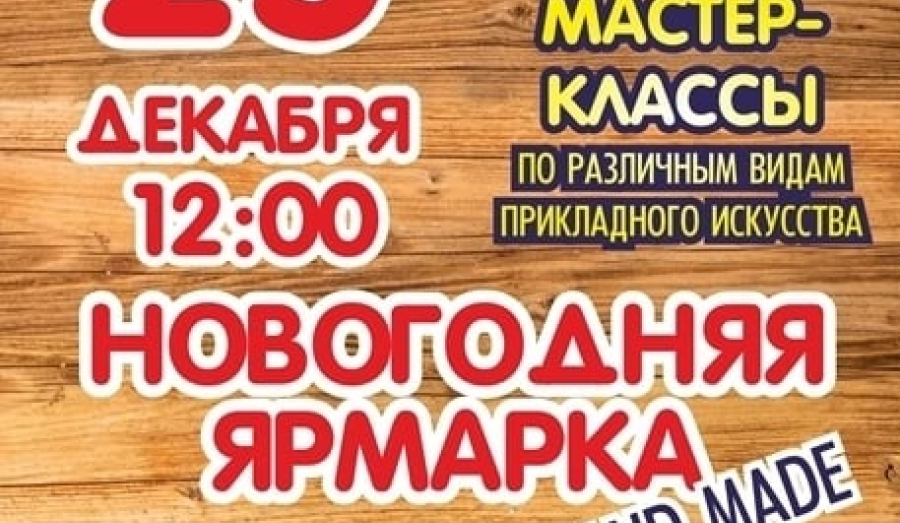 Новогодняя ярмарка в СККЦ Юбилейный.