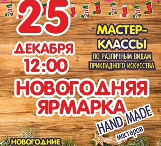 Новогодняя ярмарка в СККЦ Юбилейный.