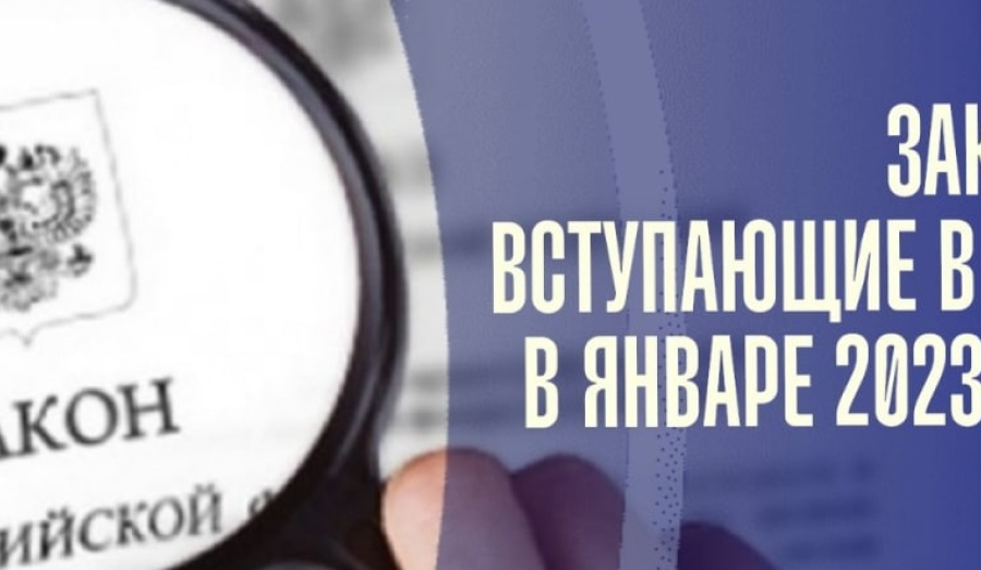 Новые законы с 1 января 2023 года.