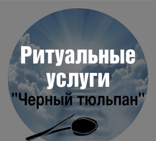  Ритуальное агентство Чёрный тюльпан