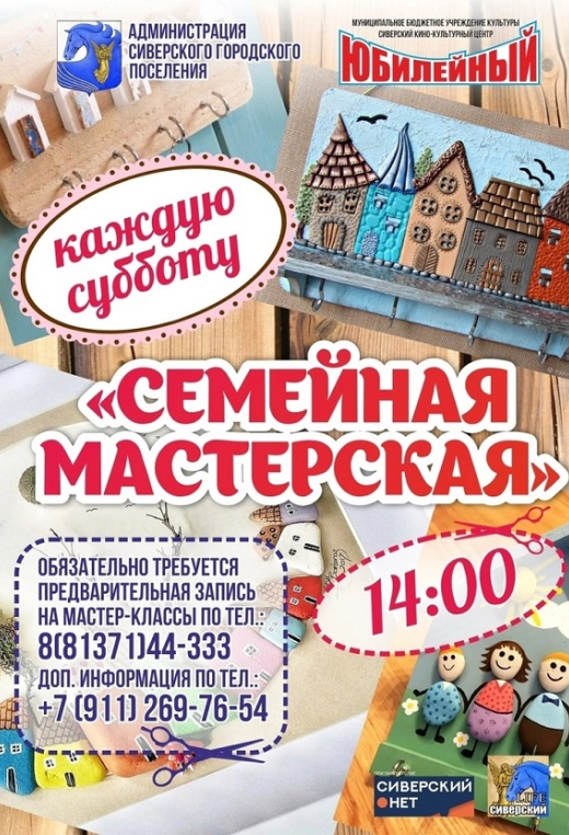 Семейная мастерская