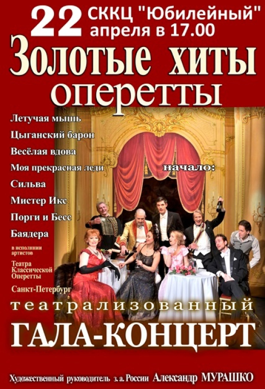 Золотые хиты оперетты