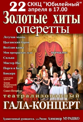 Золотые хиты оперетты