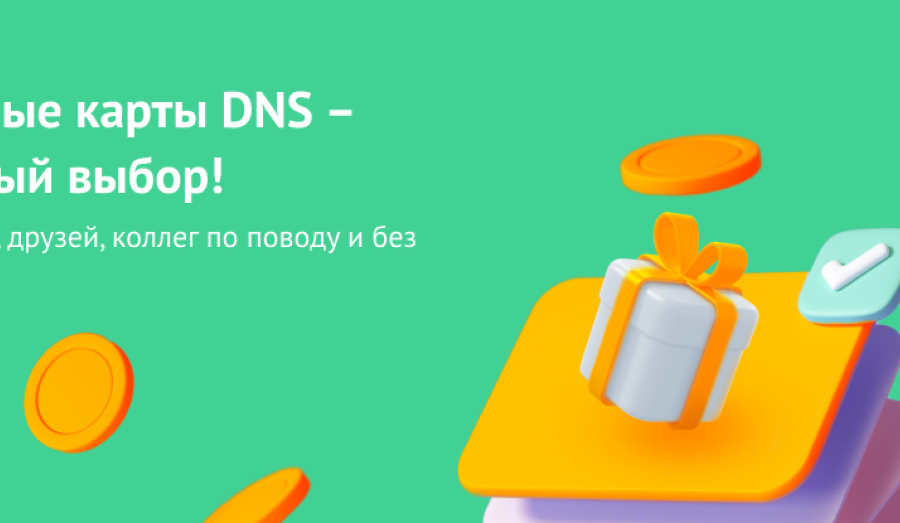 Подарочные карты DNS