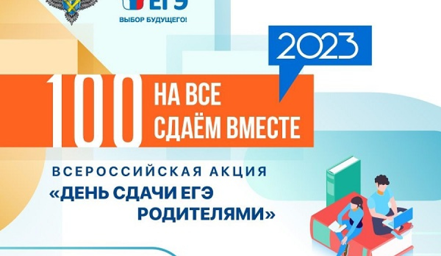 День сдачи ЕГЭ родителями.