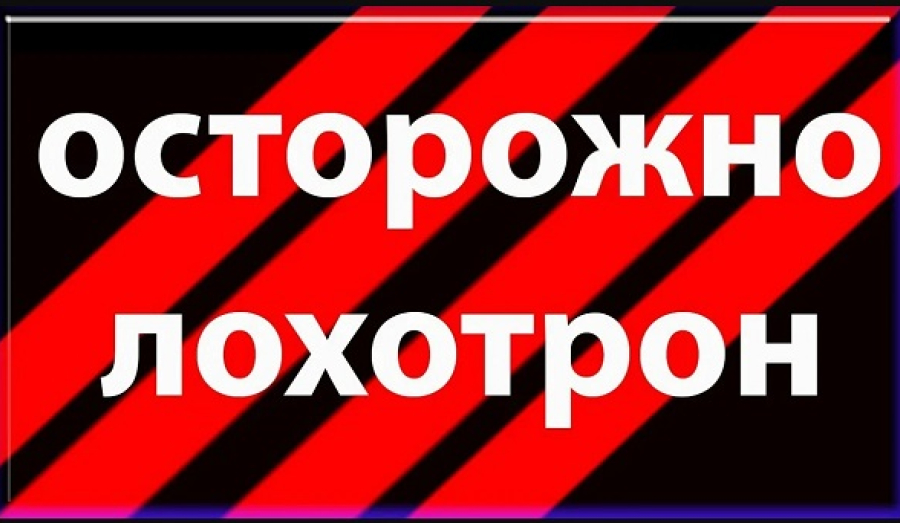 Лохотрон в Сиверском.