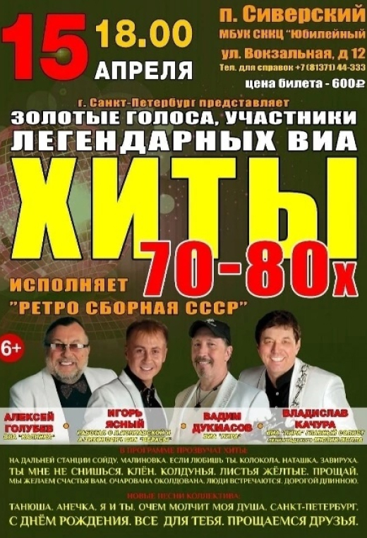ВИА "Ретро сборная СССР" - в СККЦ "Юбилейный"