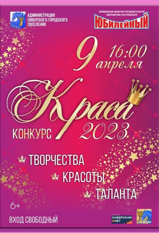 "Краса 2023" в Юбилейном