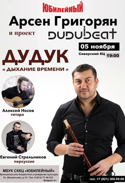 Арсен Григорян дудук и проект«Dudubeat»