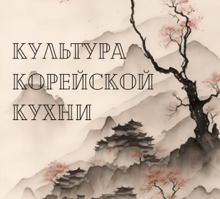 Культура Корейской кухни