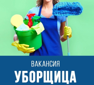 Уборщик