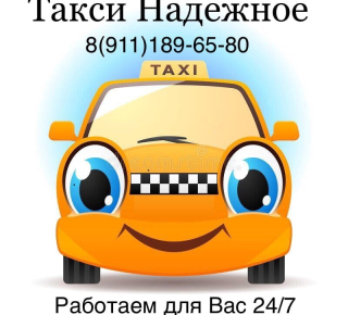 Такси Надёжное