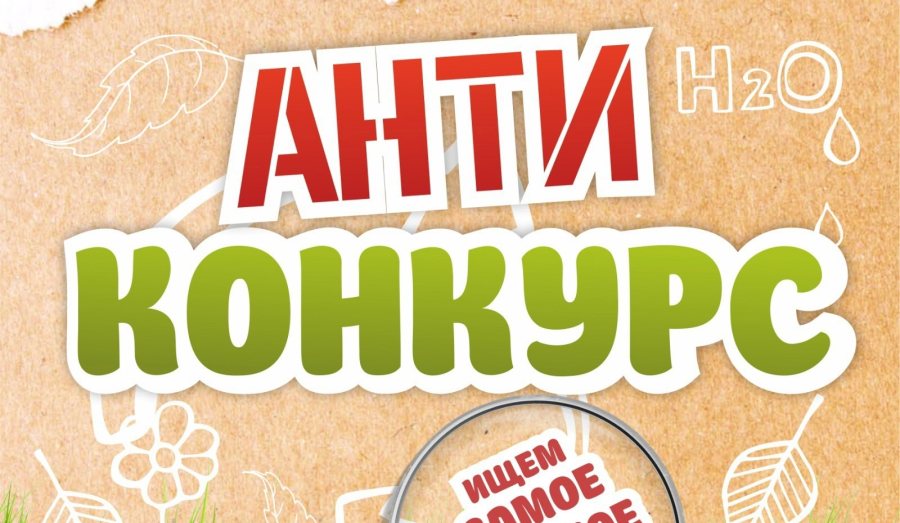 Антиконкурс #УберёмЭтоМесто продолжается!