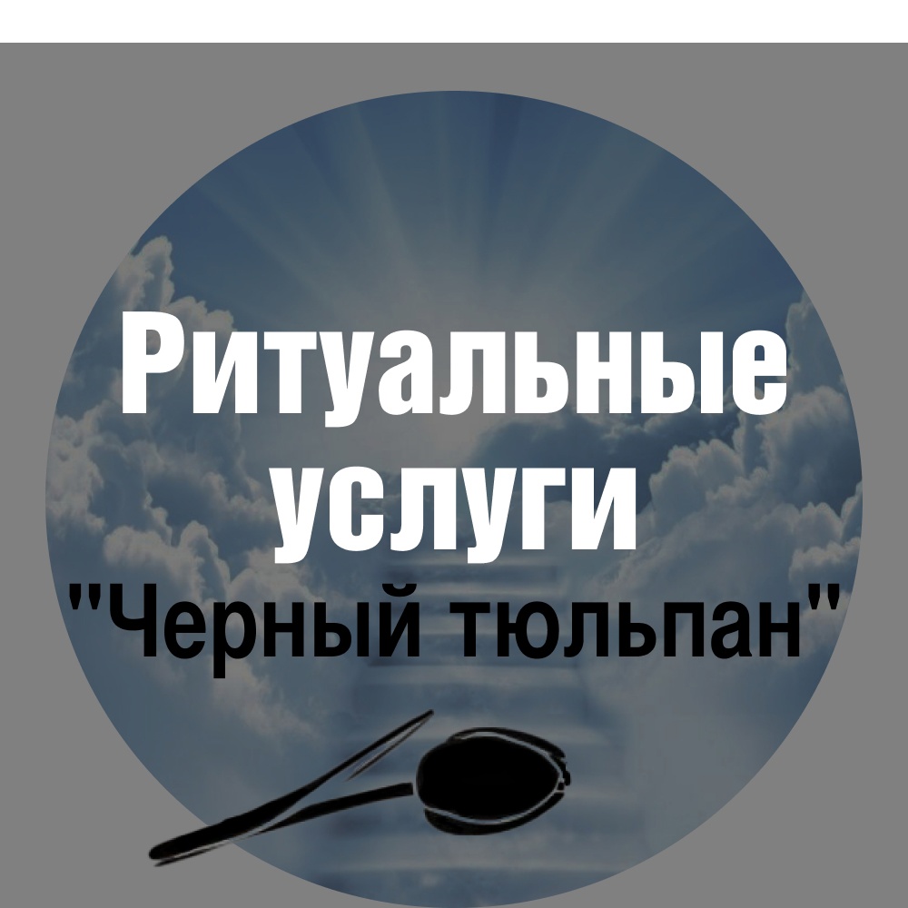 Ритуальные услуги